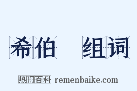 希伯來组词是什么意思的图片